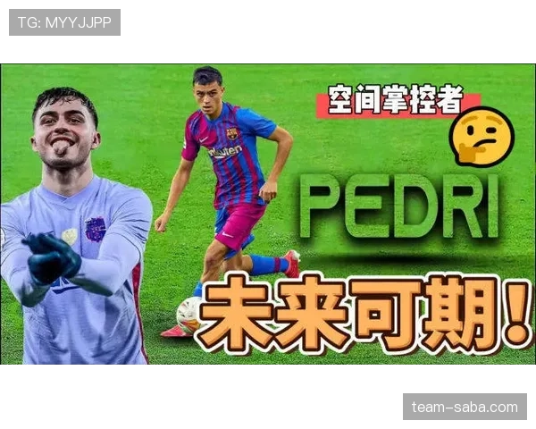 佩德里与穆西亚拉的技术风格差异如何影响比赛掌控力