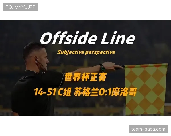 摩洛哥1-0苏格兰回顾：C组第二轮关键胜利